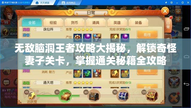 無敵腦洞王者攻略大揭秘，解鎖奇怪妻子關(guān)卡，掌握通關(guān)秘籍全攻略