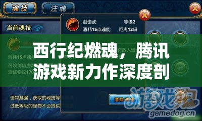 西行紀(jì)燃魂，騰訊游戲新力作深度剖析及其資源管理策略解析