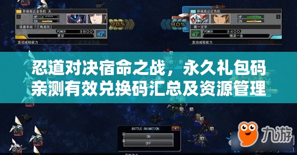 忍道對(duì)決宿命之戰(zhàn)，永久禮包碼親測有效兌換碼匯總及資源管理藝術(shù)解析