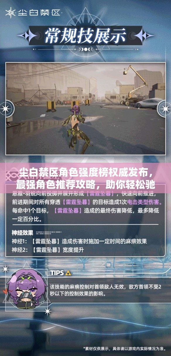 塵白禁區(qū)角色強(qiáng)度榜權(quán)威發(fā)布，最強(qiáng)角色推薦攻略，助你輕松馳騁游戲戰(zhàn)場！