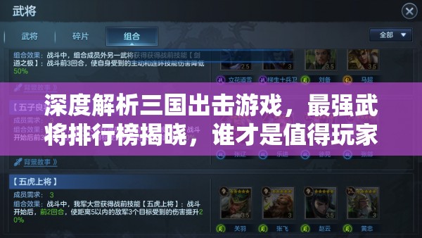深度解析三國出擊游戲，最強(qiáng)武將排行榜揭曉，誰才是值得玩家全力培養(yǎng)的真正王者？