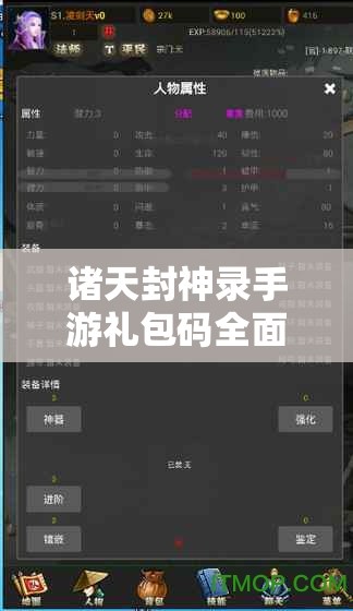 諸天封神錄手游禮包碼全面大揭秘，最新兌換碼獲取與兌換全攻略