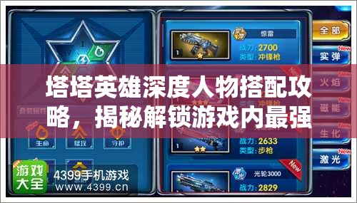 塔塔英雄深度人物搭配攻略，揭秘解鎖游戲內(nèi)最強(qiáng)戰(zhàn)斗陣容的奧秘