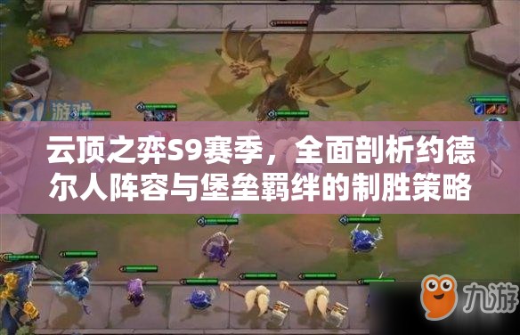 云頂之弈S9賽季，全面剖析約德?tīng)柸岁嚾菖c堡壘羈絆的制勝策略