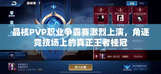 晶核PVP職業(yè)爭霸賽激烈上演，角逐競技場上的真正王者桂冠