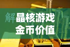 晶核游戲金幣價(jià)值深度剖析，1000萬金幣在金價(jià)波動(dòng)中的財(cái)富積累與解碼
