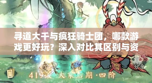 尋道大千與瘋狂騎士團(tuán)，哪款游戲更好玩？深入對(duì)比其區(qū)別與資源管理策略