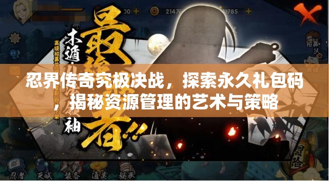 忍界傳奇究極決戰(zhàn)，探索永久禮包碼，揭秘資源管理的藝術(shù)與策略