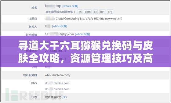 尋道大千六耳獼猴兌換碼與皮膚全攻略，資源管理技巧及高效利用避免浪費指南