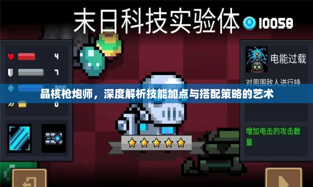 晶核槍炮師，深度解析技能加點與搭配策略的藝術(shù)