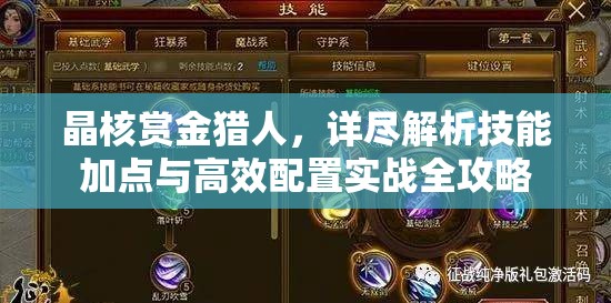 晶核賞金獵人，詳盡解析技能加點與高效配置實戰(zhàn)全攻略