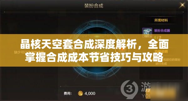 晶核天空套合成深度解析，全面掌握合成成本節(jié)省技巧與攻略