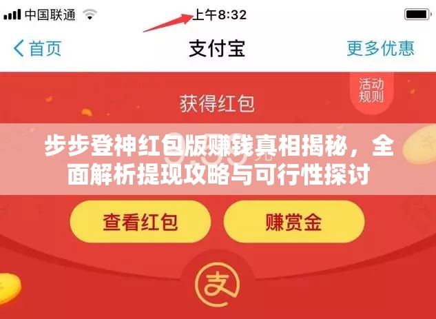 步步登神紅包版賺錢真相揭秘，全面解析提現(xiàn)攻略與可行性探討