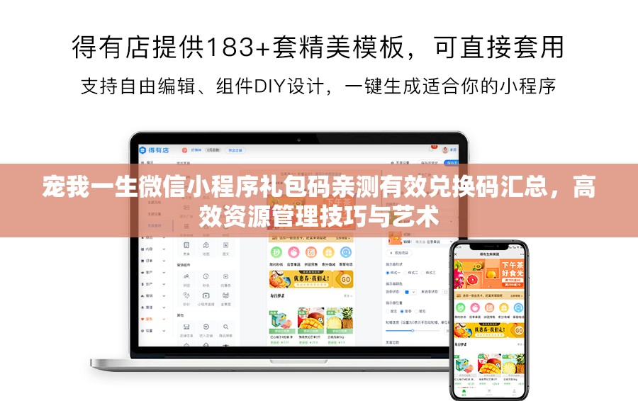 寵我一生微信小程序禮包碼親測(cè)有效兌換碼匯總，高效資源管理技巧與藝術(shù)