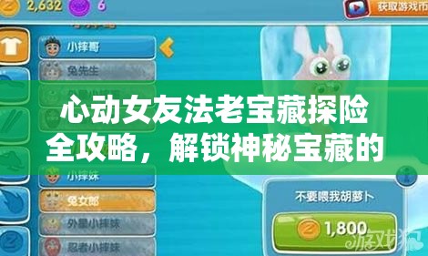 心動女友法老寶藏探險全攻略，解鎖神秘寶藏的必備通關秘籍與技巧
