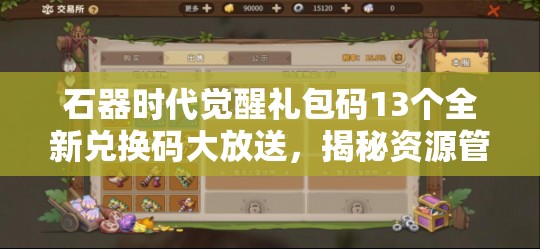 石器時(shí)代覺醒禮包碼13個(gè)全新兌換碼大放送，揭秘資源管理的藝術(shù)