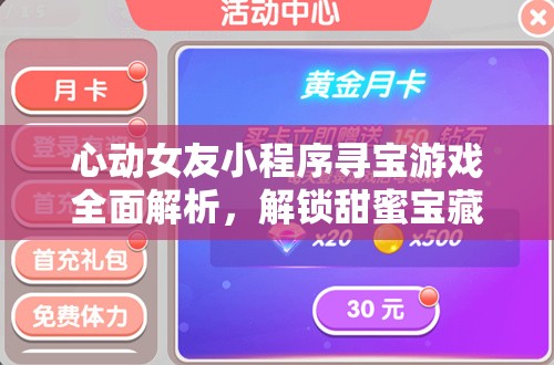 心動女友小程序?qū)氂螒蛉娼馕觯怄i甜蜜寶藏的必備秘籍與攻略