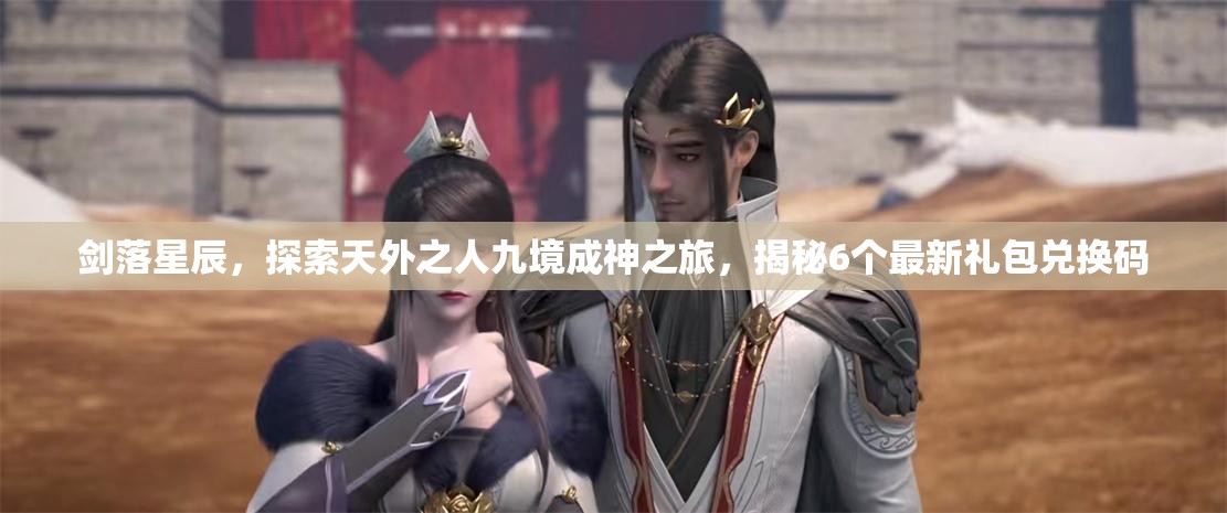 劍落星辰，探索天外之人九境成神之旅，揭秘6個最新禮包兌換碼