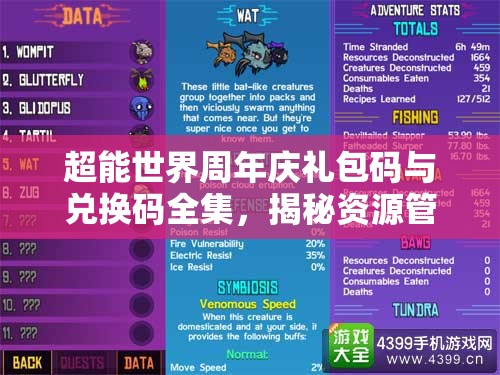 超能世界周年慶禮包碼與兌換碼全集，揭秘資源管理的藝術(shù)與技巧