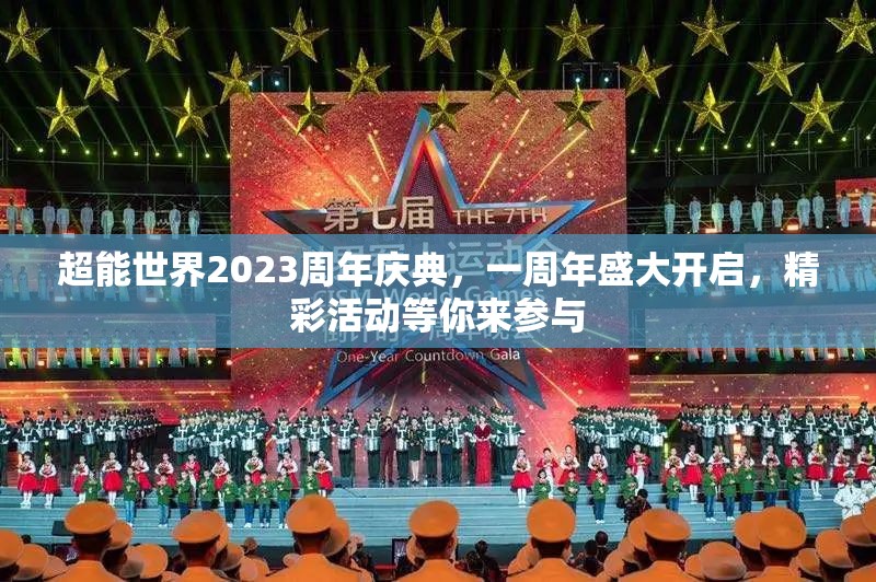 超能世界2023周年慶典，一周年盛大開啟，精彩活動等你來參與