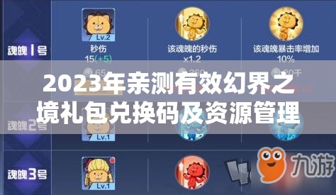2023年親測有效幻界之境禮包兌換碼及資源管理優(yōu)化指南詳解