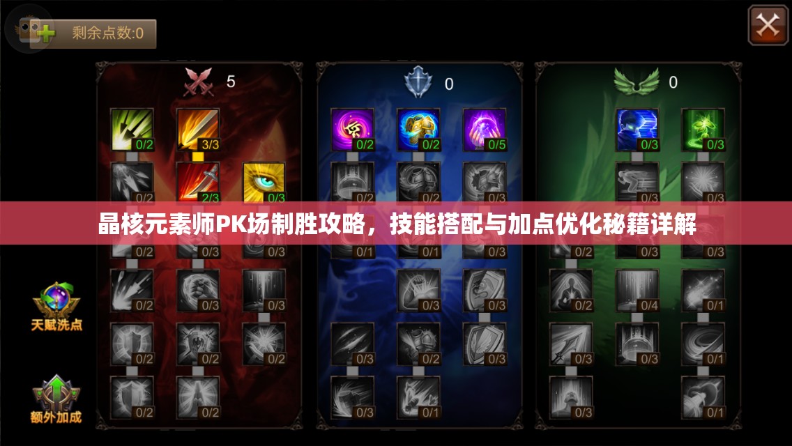 晶核元素師PK場制勝攻略，技能搭配與加點(diǎn)優(yōu)化秘籍詳解