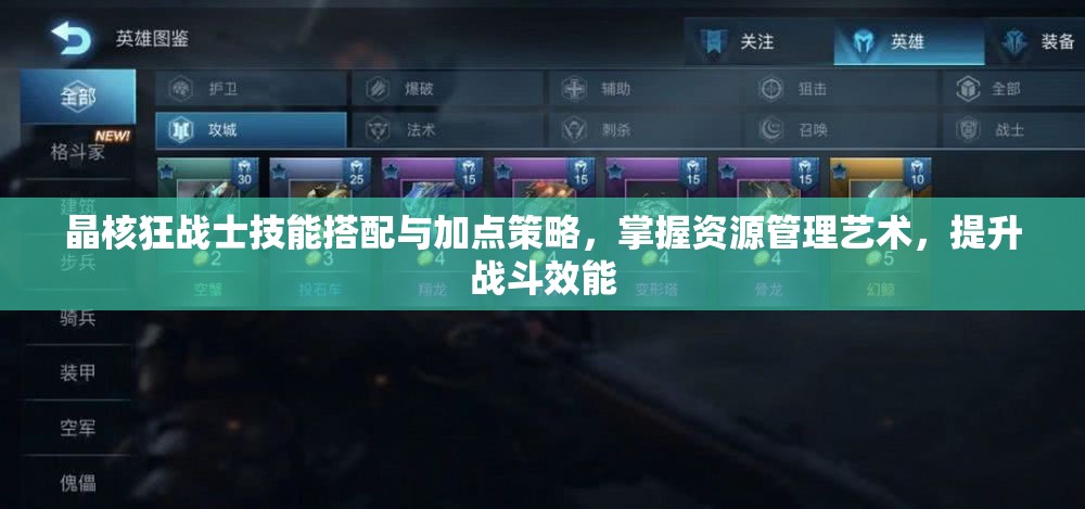 晶核狂戰(zhàn)士技能搭配與加點(diǎn)策略，掌握資源管理藝術(shù)，提升戰(zhàn)斗效能