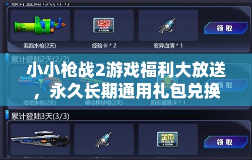 小小槍戰(zhàn)2游戲福利大放送，永久長期通用禮包兌換碼全面揭秘