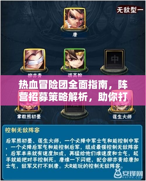 熱血冒險團(tuán)全面指南，陣營招募策略解析，助你打造無敵最強(qiáng)陣容！