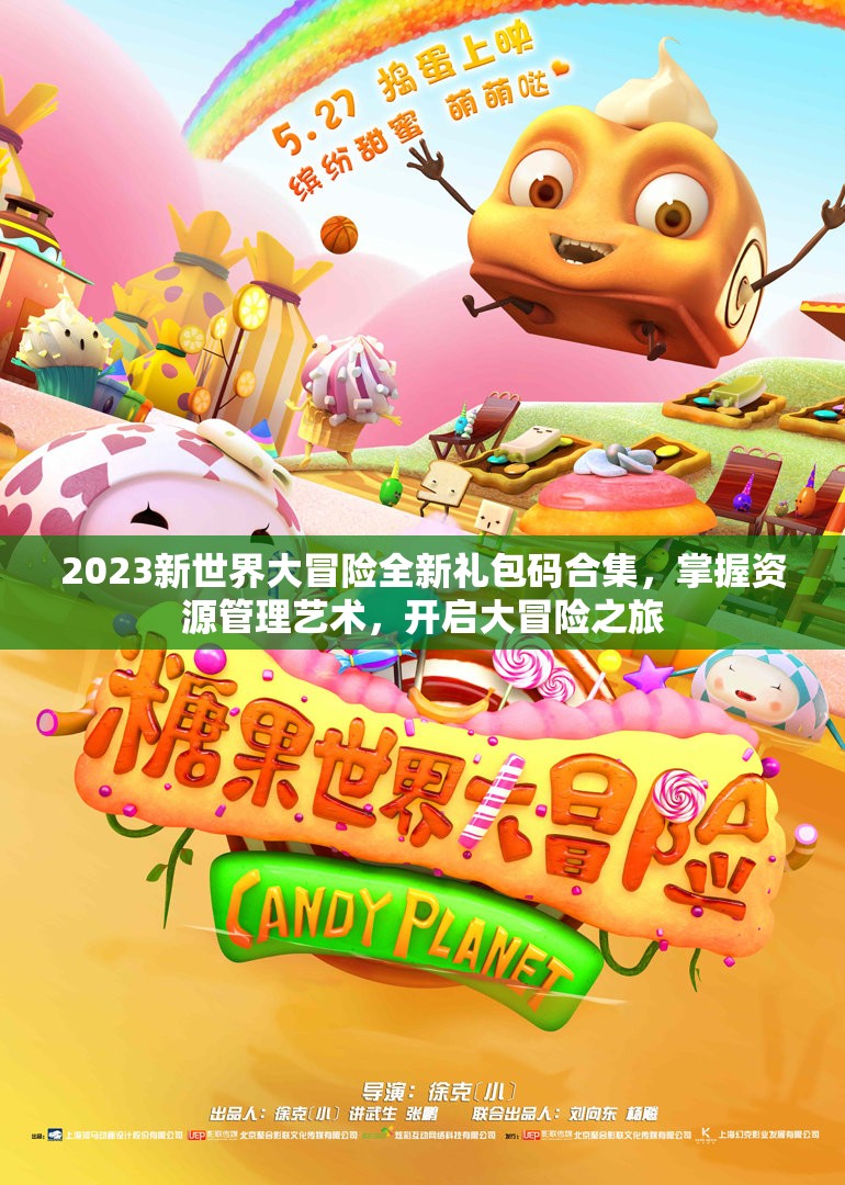 2023新世界大冒險(xiǎn)全新禮包碼合集，掌握資源管理藝術(shù)，開(kāi)啟大冒險(xiǎn)之旅