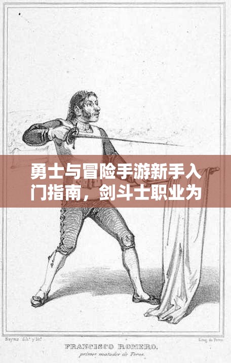 勇士與冒險(xiǎn)手游新手入門(mén)指南，劍斗士職業(yè)為何成為最優(yōu)選擇解析