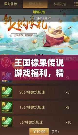 王國橡果傳說游戲福利，精選10個可用兌換碼禮包，助你輕松稱霸游戲世界