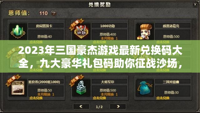 2023年三國豪杰游戲最新兌換碼大全，九大豪華禮包碼助你征戰(zhàn)沙場，所向披靡