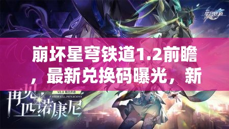 崩壞星穹鐵道1.2前瞻，最新兌換碼曝光，新角色技能與背景大揭秘