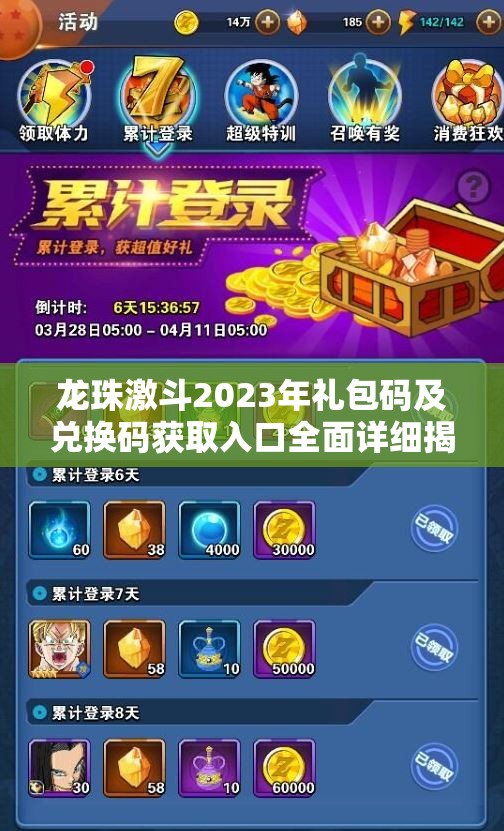 龍珠激斗2023年禮包碼及兌換碼獲取入口全面詳細(xì)揭秘