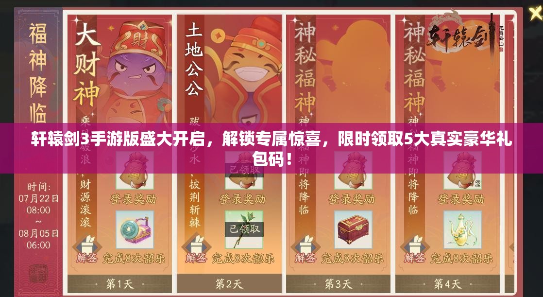 軒轅劍3手游版盛大開啟，解鎖專屬驚喜，限時領(lǐng)取5大真實豪華禮包碼！