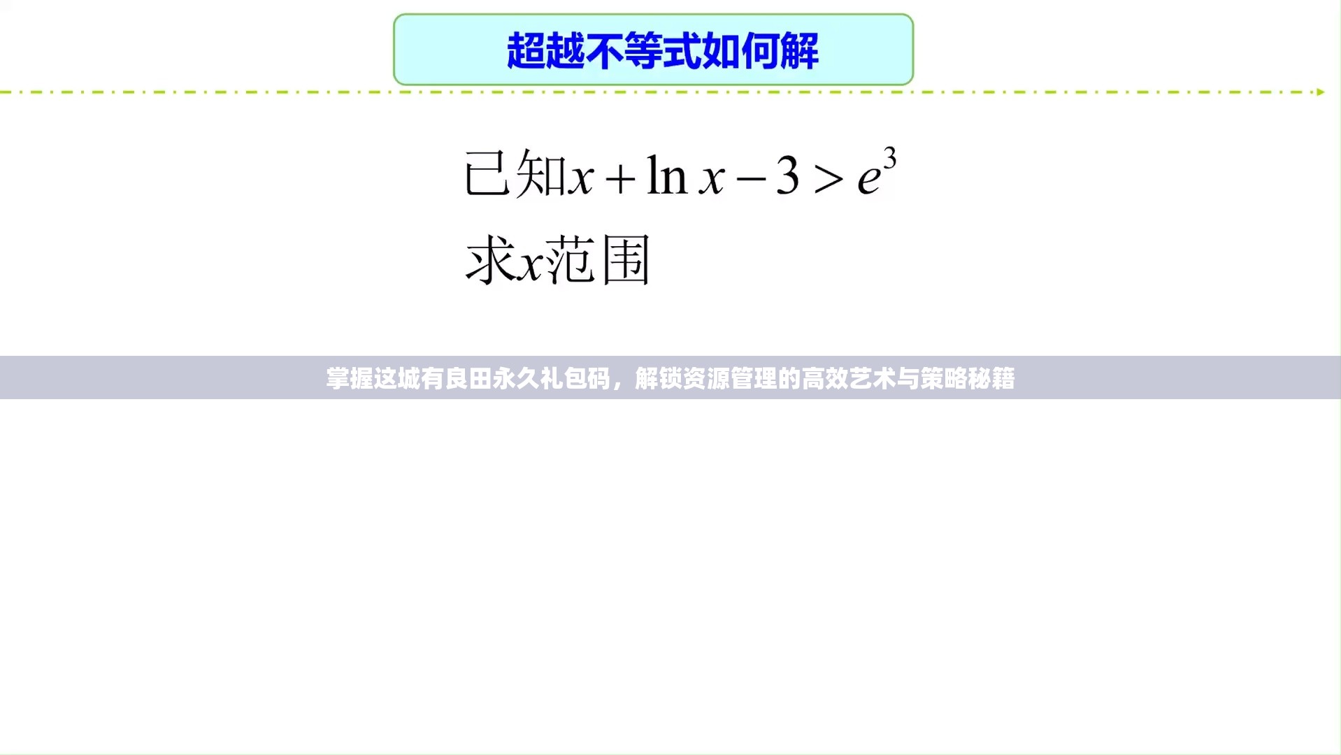 掌握這城有良田永久禮包碼，解鎖資源管理的高效藝術(shù)與策略秘籍