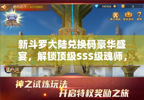 新斗羅大陸兌換碼豪華盛宴，解鎖頂級SSS級魂師，盡情暢享斗羅世界的奇妙之旅