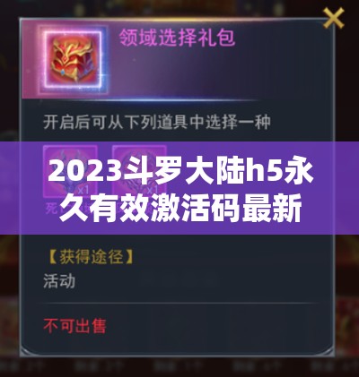 2023斗羅大陸h5永久有效激活碼最新領(lǐng)取，助你輕松稱霸斗羅游戲世界！