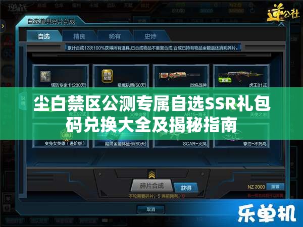塵白禁區(qū)公測專屬自選SSR禮包碼兌換大全及揭秘指南