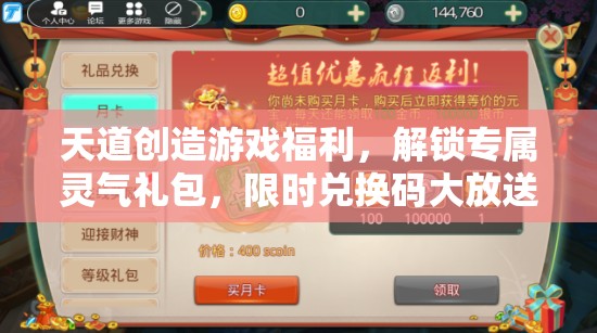 天道創(chuàng)造游戲福利，解鎖專屬靈氣禮包，限時兌換碼大放送活動開啟