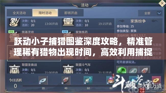 躍動(dòng)小子捕獵圖鑒深度攻略，精準(zhǔn)管理稀有獵物出現(xiàn)時(shí)間，高效利用捕捉策略