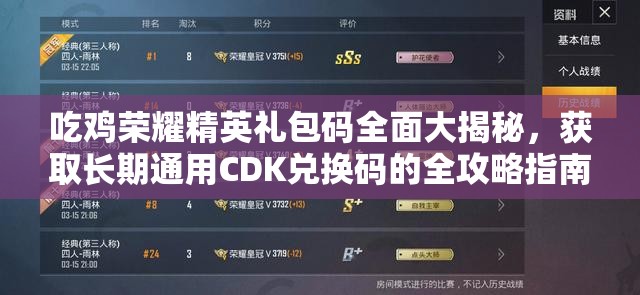 吃雞榮耀精英禮包碼全面大揭秘，獲取長(zhǎng)期通用CDK兌換碼的全攻略指南