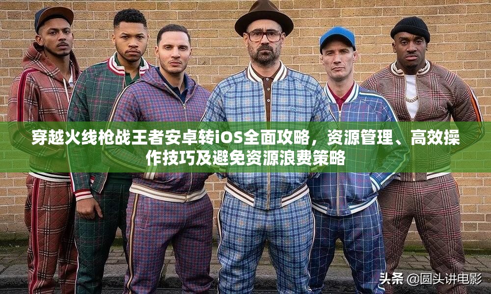 穿越火線槍戰(zhàn)王者安卓轉(zhuǎn)iOS全面攻略，資源管理、高效操作技巧及避免資源浪費(fèi)策略