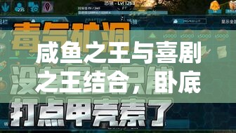 咸魚之王與喜劇之王結(jié)合，臥底場(chǎng)務(wù)高效通關(guān)策略全解析
