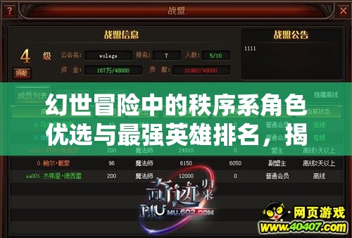 幻世冒險(xiǎn)中的秩序系角色優(yōu)選與最強(qiáng)英雄排名，揭秘資源管理的高效藝術(shù)