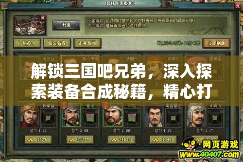 解鎖三國吧兄弟，深入探索裝備合成秘籍，精心打造屬于你的極品神器