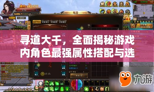 尋道大千，全面揭秘游戲內(nèi)角色最強(qiáng)屬性搭配與選擇之道