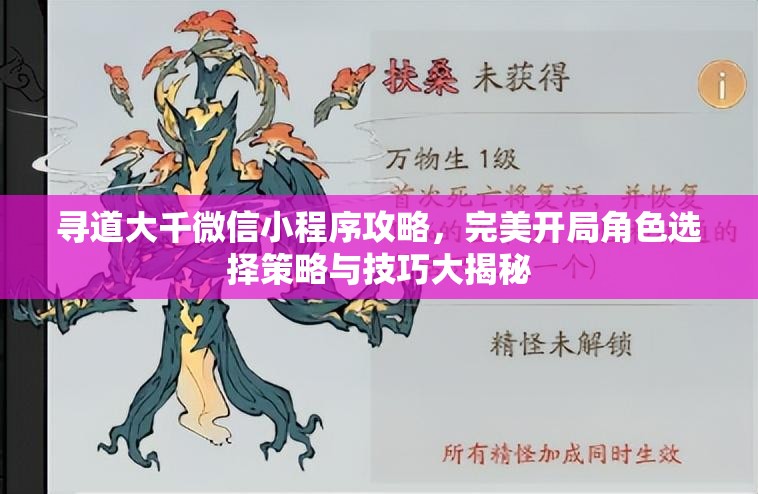 尋道大千微信小程序攻略，完美開局角色選擇策略與技巧大揭秘