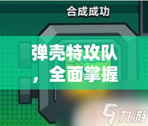 彈殼特攻隊(duì)，全面掌握武器合成表圖與公式，揭秘資源管理的高效藝術(shù)